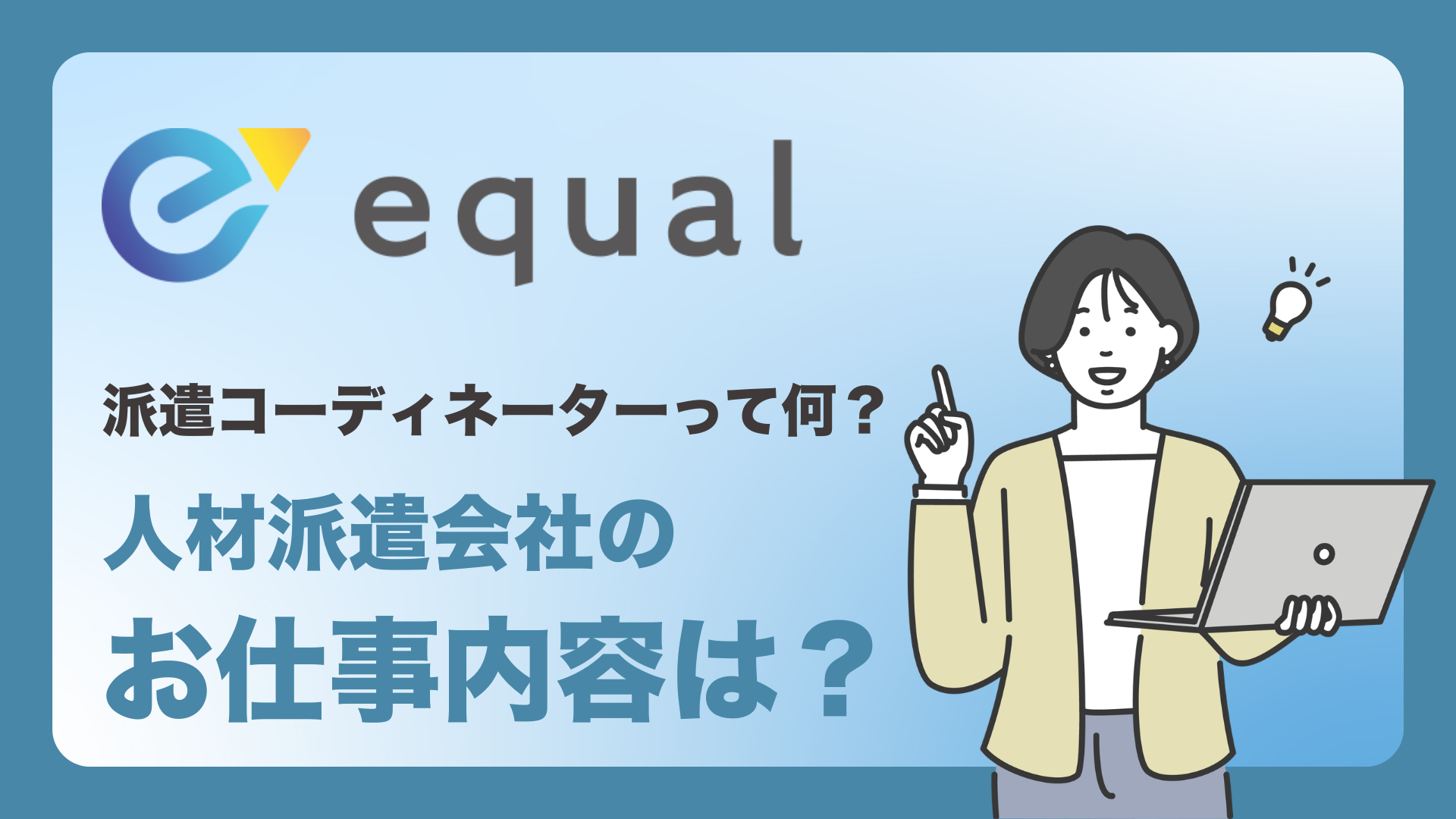 不安を抱える求職者に寄り添う人材派遣会社、株式会社イコールの仕事内容は？派遣コーディネーターの1日と業務内容をご紹介！