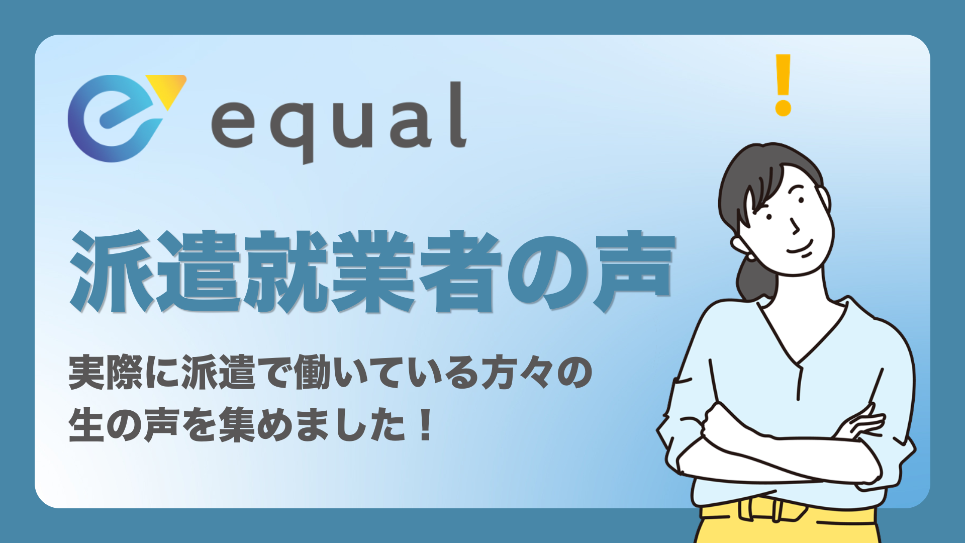 株式会社イコールで働いている派遣社員の方々に生の声を聞いてみました！